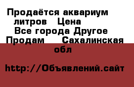 Продаётся аквариум,200 литров › Цена ­ 2 000 - Все города Другое » Продам   . Сахалинская обл.